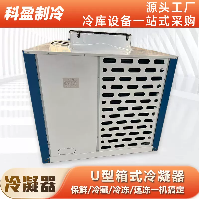 厂家直供U型箱式冷凝器冷却散热压缩机箱顶出风风冷凝器批发