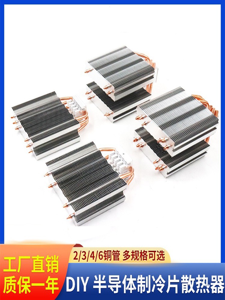 DIY半导体制冷散热器 电脑cpu散热器二管三管四管铜管散热管设备