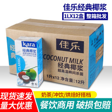 包邮佳乐kara椰浆1L*12盒 整箱商用烘焙生椰拿铁咖啡专用椰汁椰奶