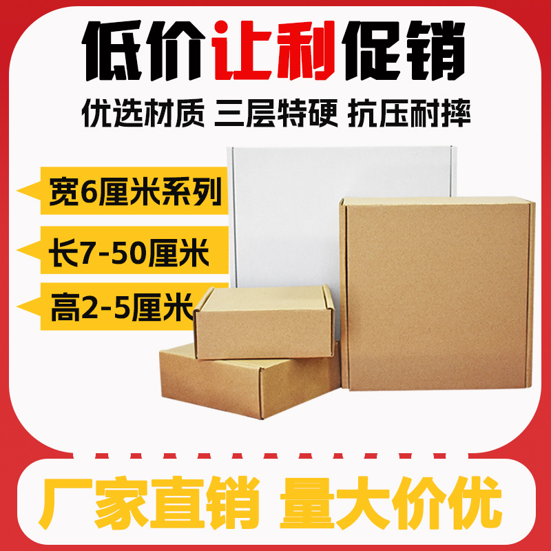 现货快递纸盒内尺寸宽6厘米个性化定 制小批量纸盒服装包装飞机盒