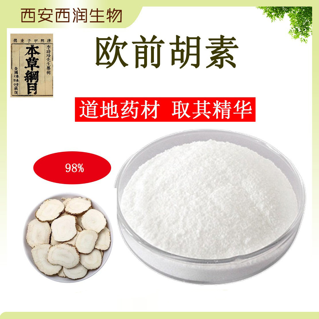 欧前胡素1% 98%多规格白芷提取物 10g装SC厂家现货包邮