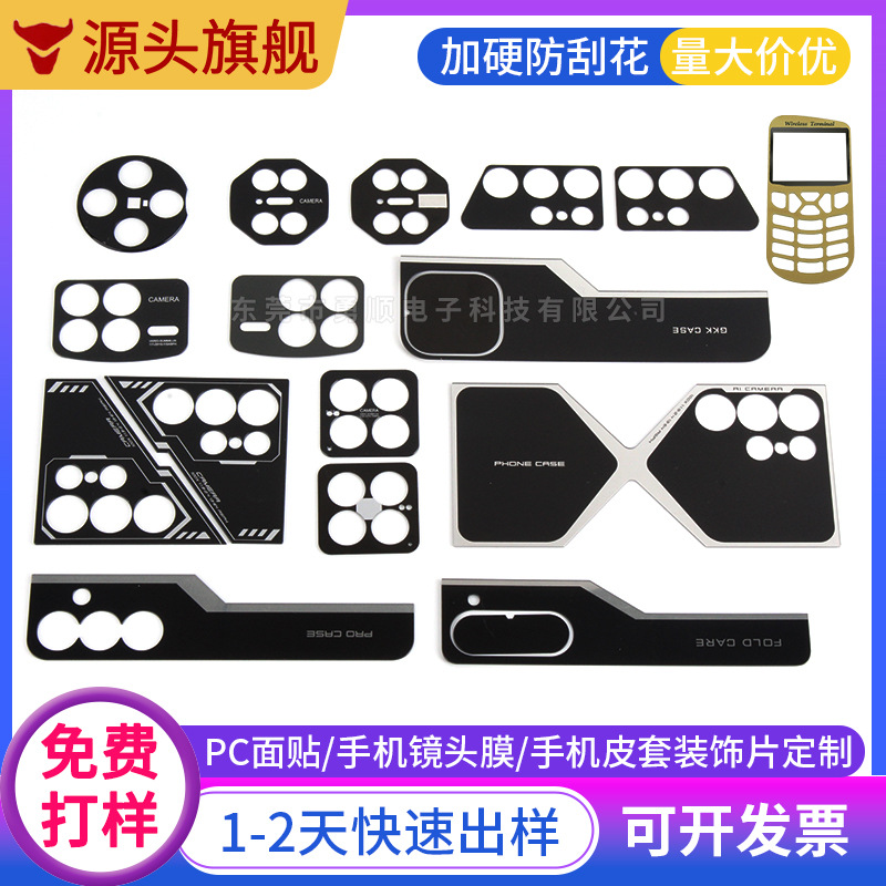 手机皮套装饰片镜头膜片pc面板标贴摄像头保护膜pc镜片