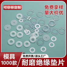 定制pet垫片PVC介子螺丝耐磨绝缘白色尼龙垫片聚四氟乙烯PTFE垫片