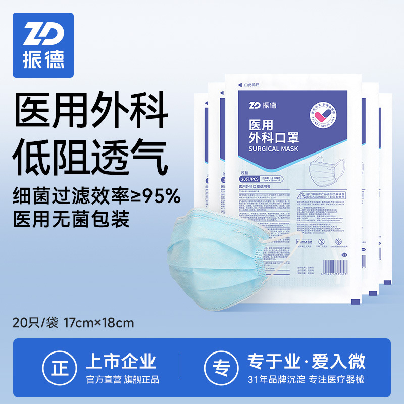 振德医用外科口罩一次性医疗级别三层防护蓝色灭菌级非独立20只装