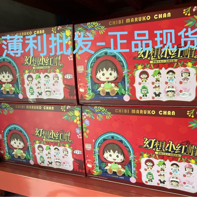 樱桃小丸子幻想小红帽毛绒玩偶公仔网红爆款盲盒挂件新年礼物|undefined