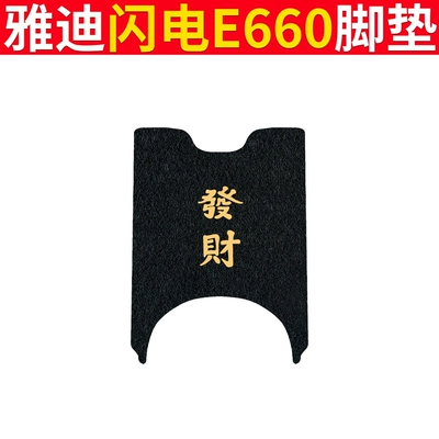 Waterproof Mat Battery Car Foot Electric vehicle foot mat - yadi-lightning-e660-dark-fortune