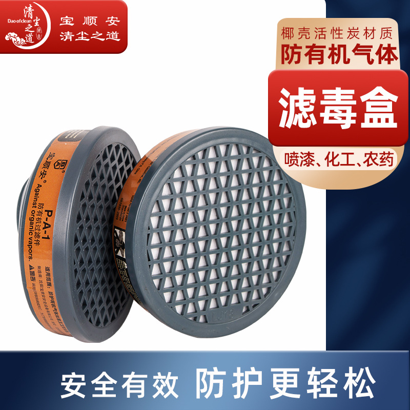 宝顺安批发防毒面具过滤配件防有机气体喷漆防甲醛气体防毒口罩