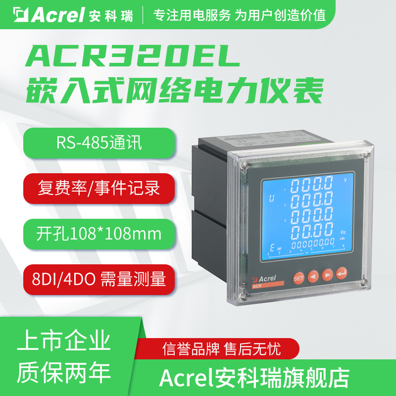 安科瑞长期生产 ACR320EFL三相多功能电力仪表 分时计费电能表