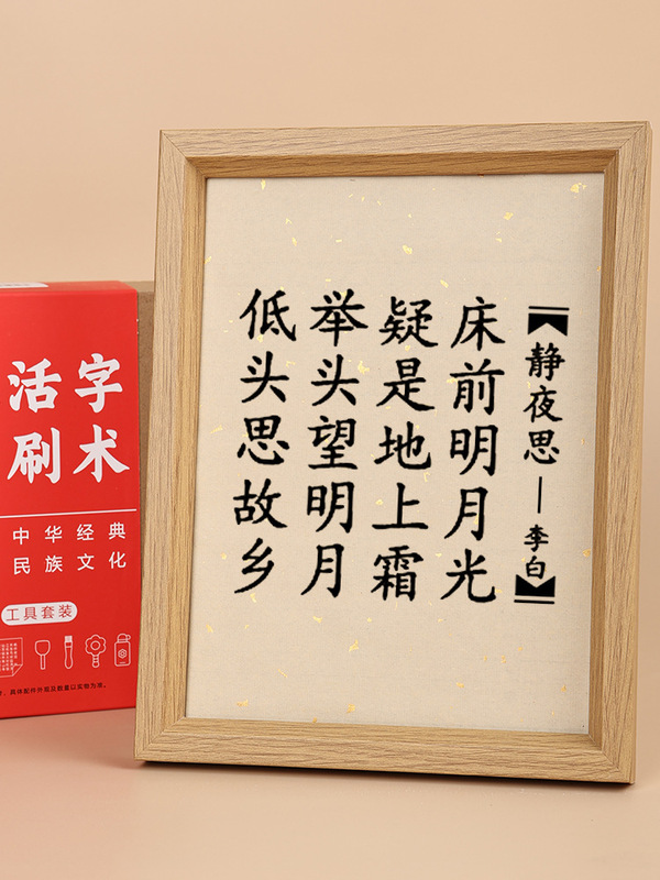 活字印刷術diy材料包拓印字型工具手作り詩詞字型子供非遺品玩具|undefined