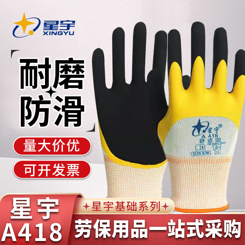 星宇A418双层发泡乳胶手套耐磨防滑舒适掌面皱纹工地干活劳保手套