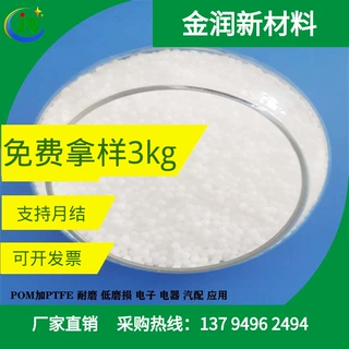 金润厂家 改性POM加PTFE铁氟龙 聚甲醛颗粒耐磨 电子电器应用原料