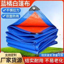 货源供应pe篷布蓝橘加厚防雨防晒布汽车货场盖布塑料编织油布遮阳