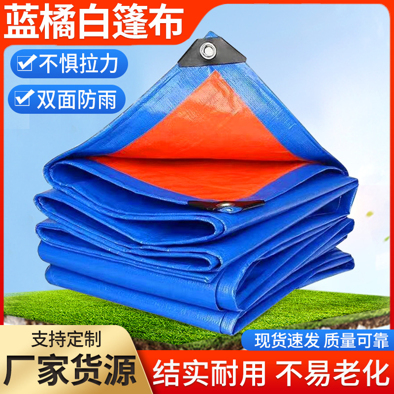 pe篷布蓝橘加厚防雨防晒布汽车货场盖布塑料编织油布遮阳防水
