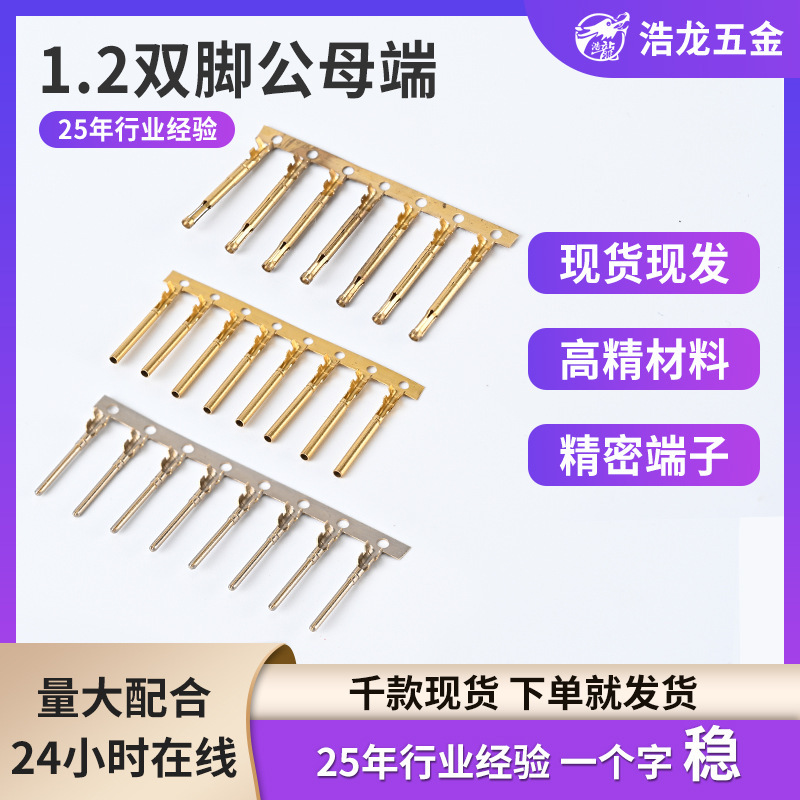 照明行业配件1.2双脚公母连接器线束插针端子对接插头批发