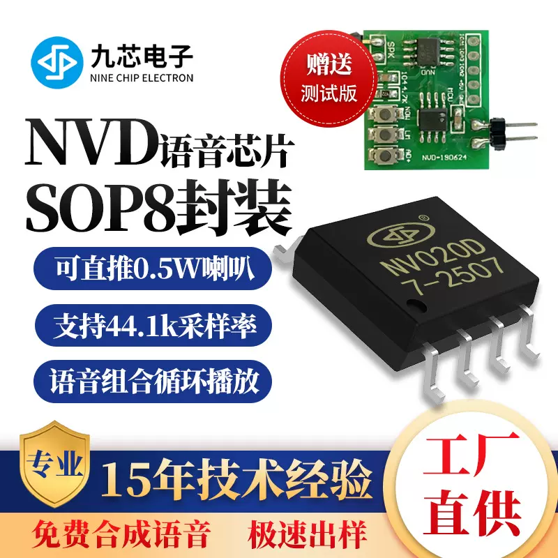 九芯电子ic串口控制工业otp喇叭门铃播放感应语音播放芯片NVD系列