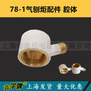 Shanghai-Made Xinzi Brand 78-1 Type Carbon Arc Gouging Torch Accessories Replacement Head Gouging Torch Gun Head Copper Chamber Cutting Torch Detachable
