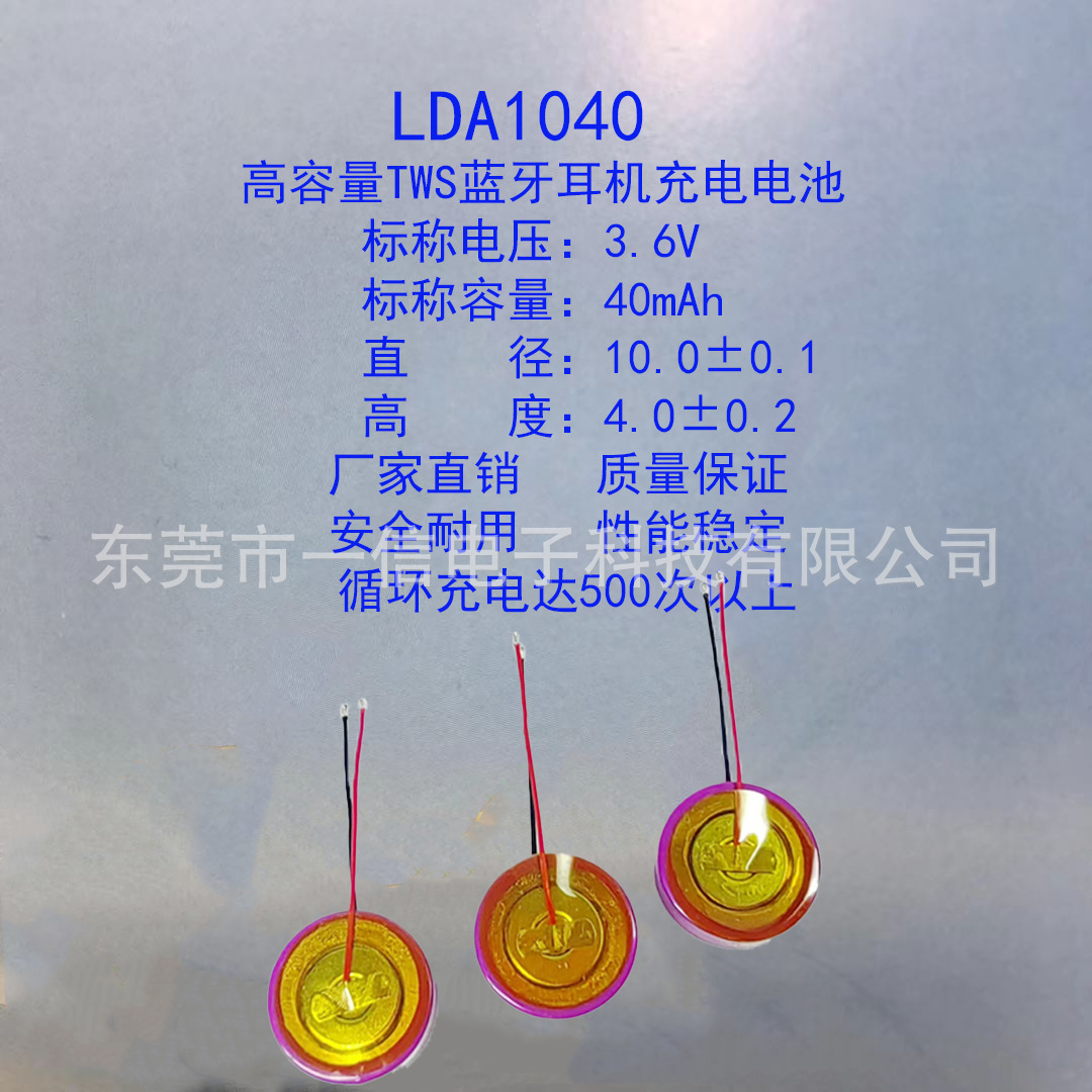 LDA1040高容量40mAh3.6V 锂离子电池TWS蓝牙耳机钢壳电池