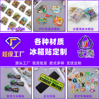 PVC磁性冰箱贴木质密度板软胶冰箱磁贴亚克力水晶滴胶冰箱贴定制