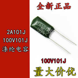 厂货正品 CL11涤纶电容 2A101J 0.1NF 100PF 100V101J 聚酯膜电容