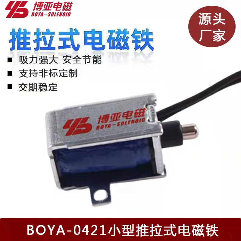 推拉式直流电磁铁 移动电源共享充电宝电磁锁 BYP-0421电磁铁定做