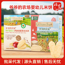 爷爷的农场婴幼儿稻鸭香米米饼32g儿童零辅食饼干有机胚芽米米饼