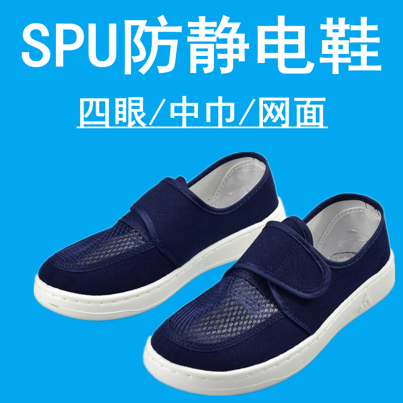 SPU防静电鞋透气魔术贴网面鞋静电鞋SPU四孔眼中巾防滑无尘鞋工鞋