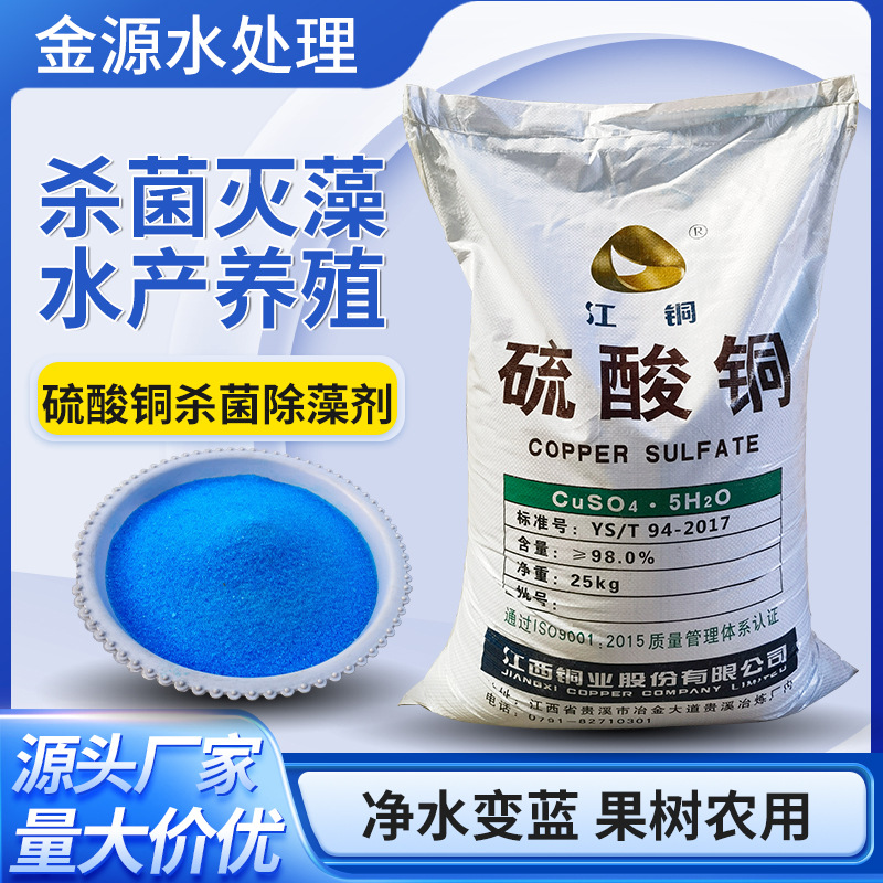 硫酸铜晶体蓝矾水产养殖游泳池灭藻剂净水农用果树波尔多液包邮