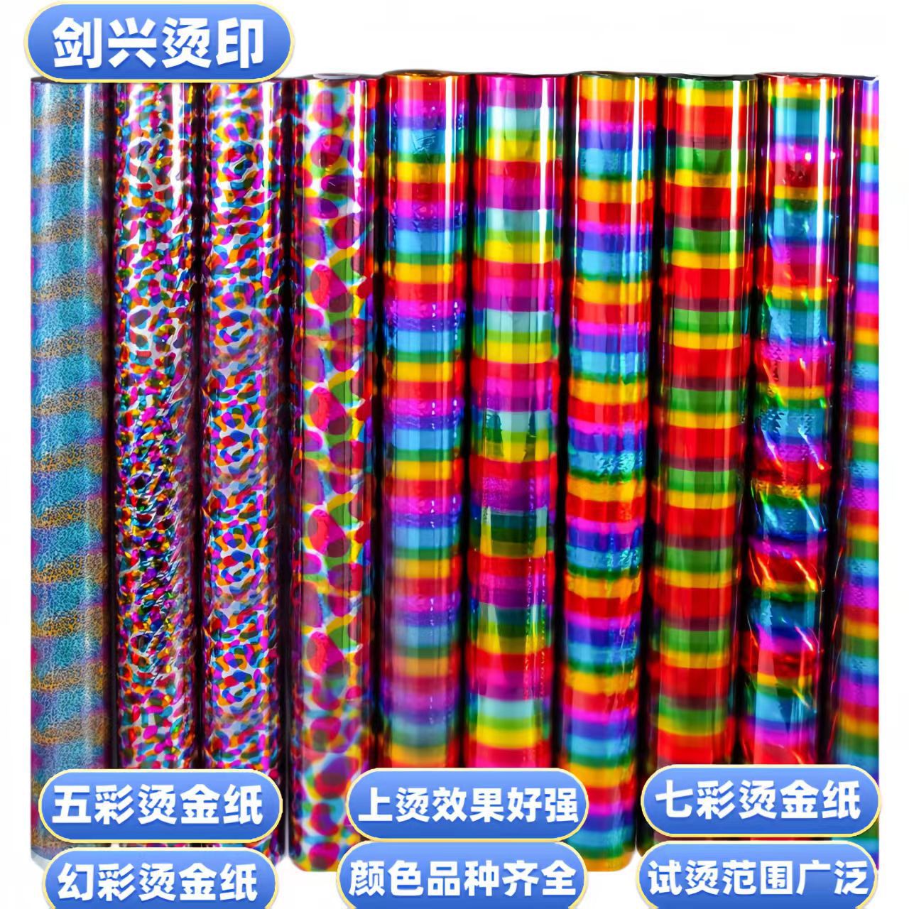 七彩幻彩烫金纸塑胶纸品包装烫金箔烫金膜服装布匹皮革电化铝热烫