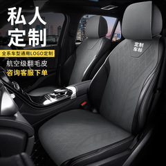 通用自動車の座布団の四季通用の通気性の快適なシートカバーの航空級の毛皮のサドルをひっくり返して自動車のシートカバーを敷きます。