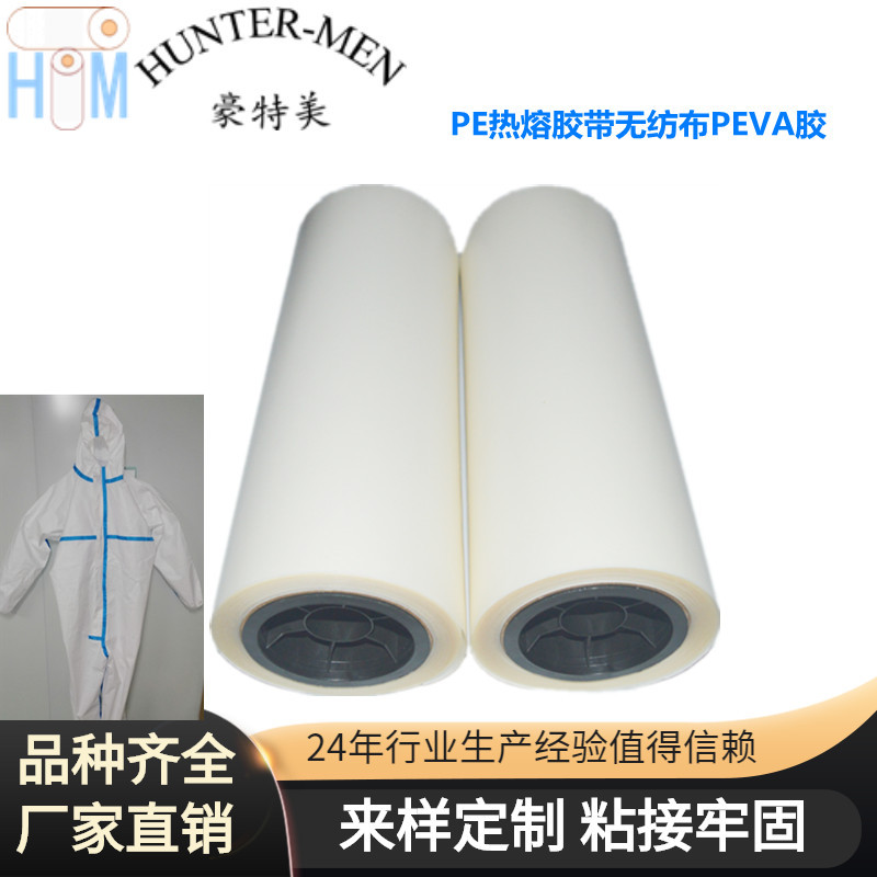 PE防护服用PE热熔胶带无纺布PEVA胶带生产或者代加工