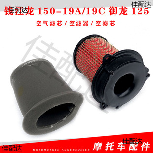 Applicable to Qianjiang Motorcycle Accessories Qianjianglong 150-19A/19C Yulong 125 Air Filter Air Filter Air Filter Air Filter