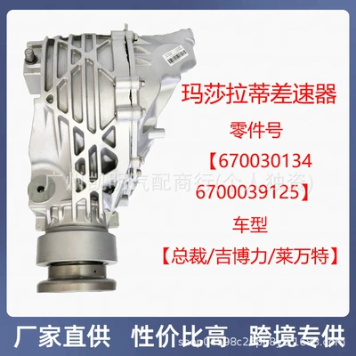 670030134 Maserati Quattroporte/Ghibli/Levante Arxa Diferensial Qovşağı 670039125 üçün