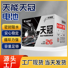 天能电动电瓶车动力电池 天冠电池4826原子级熔合+纳米级电解液