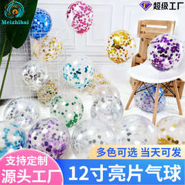 12寸亮片气球纸屑透明结婚装饰开业生日定制套装纸屑彩色亮片气球