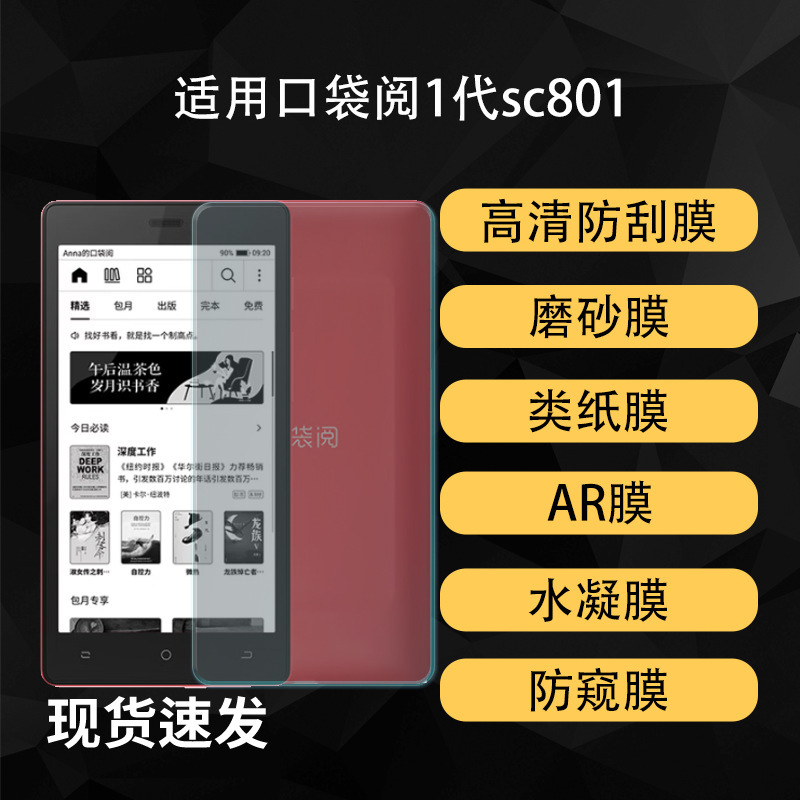 Suitable for Pocket Reader 1St Generation Sc801 Screen Protector Film Ink Screen High-Definition Ar Anti-Peep Hydrogel Soft Film Paper-Like