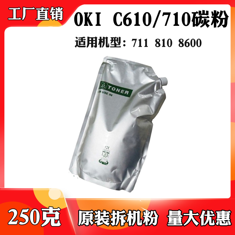 适用于OKI C610 810碳粉 710 711 860墨粉 原装拆机粉 袋装碳粉