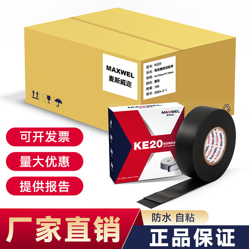耐高压电线高粘KE20乙丙橡胶绝缘防水自粘带电缆密封缠绕防静电