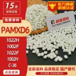 PAMXD6国产替代进口原料1002F 1022H 1022F C56 1002H N-252 C-36