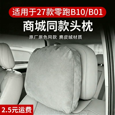 Suitable for 27 models of Leapmotor B10/B01 car headrest neck pillow, soft cotton interior pillow, cushion, car accessories
