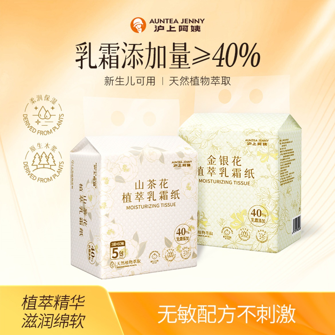沪上阿姨金银花山茶花植萃乳霜纸抽纸宝宝不伤皮肤3层60抽