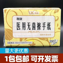 利康无菌医用擦手纸200抽辐照灭菌处理手术室ICU腹透护理抽纸吸水