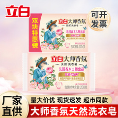 立白大师香氛洗衣皂肥皂208g超强去污持久留香洗衣肥皂家用批发