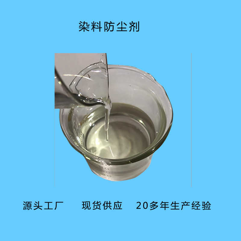 生产厂家批发防尘油无色透明染料防尘剂通用型粉状物用抑尘剂现货