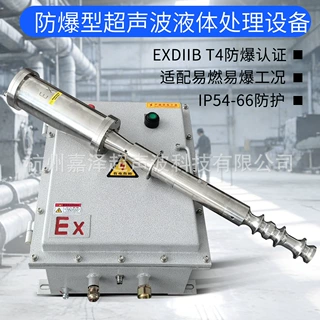防爆型超声波分散机 Ex声化设备 液体处理 乳化 油水分离