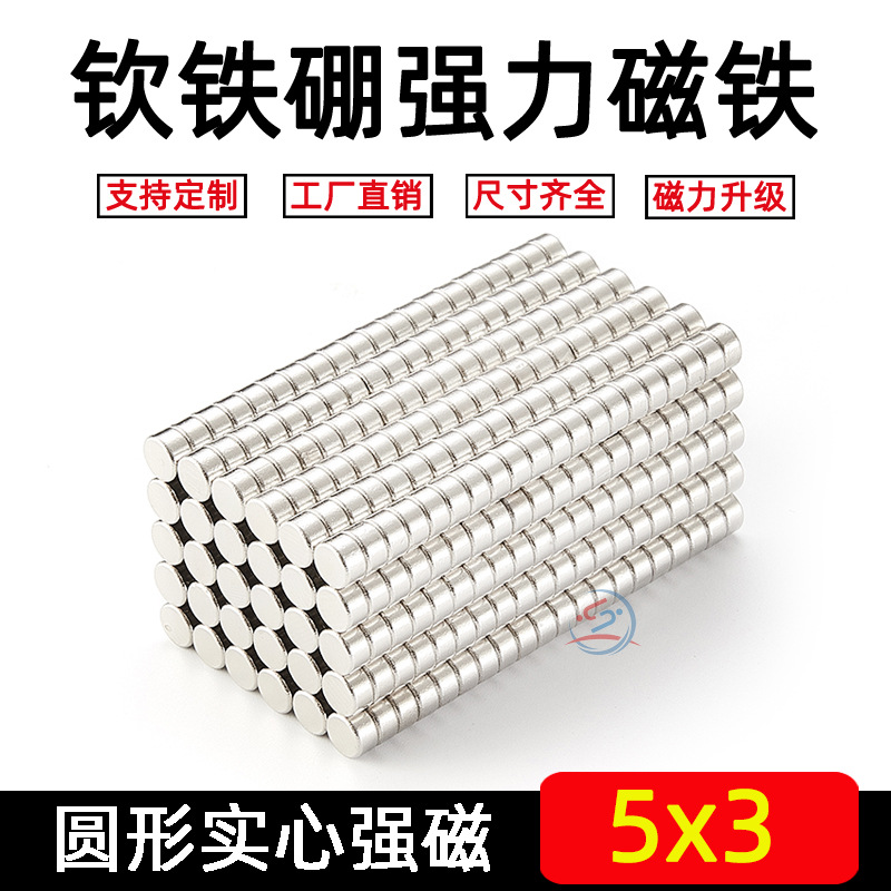 圆形磁铁直径5*3mm稀土永磁铁 钕铁硼 强磁吸铁石 强力磁铁 强磁