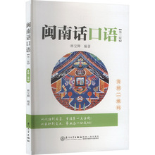 闽南话口语(第三版) 汉语-方言 厦门大学出版社