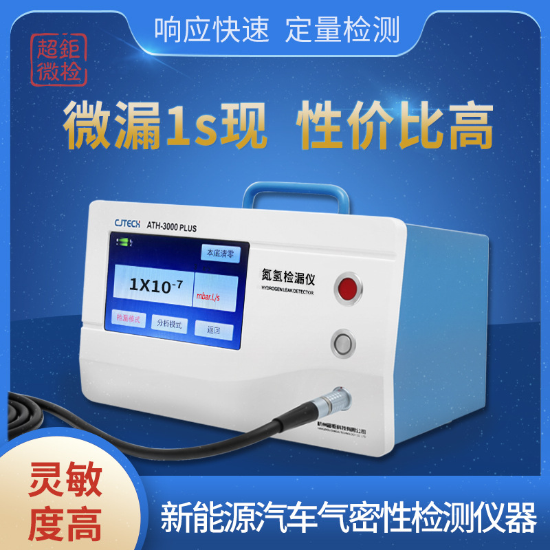 新能源汽车气密性检测仪器 超钜微检 微漏1s现 性价比高