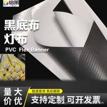 黑底布灯布黑白喷绘布广告flex banner户外pvc横幅520加厚550喷绘