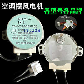 空调摆风叶步进电机内机导风上下出风口马达12v柜机220