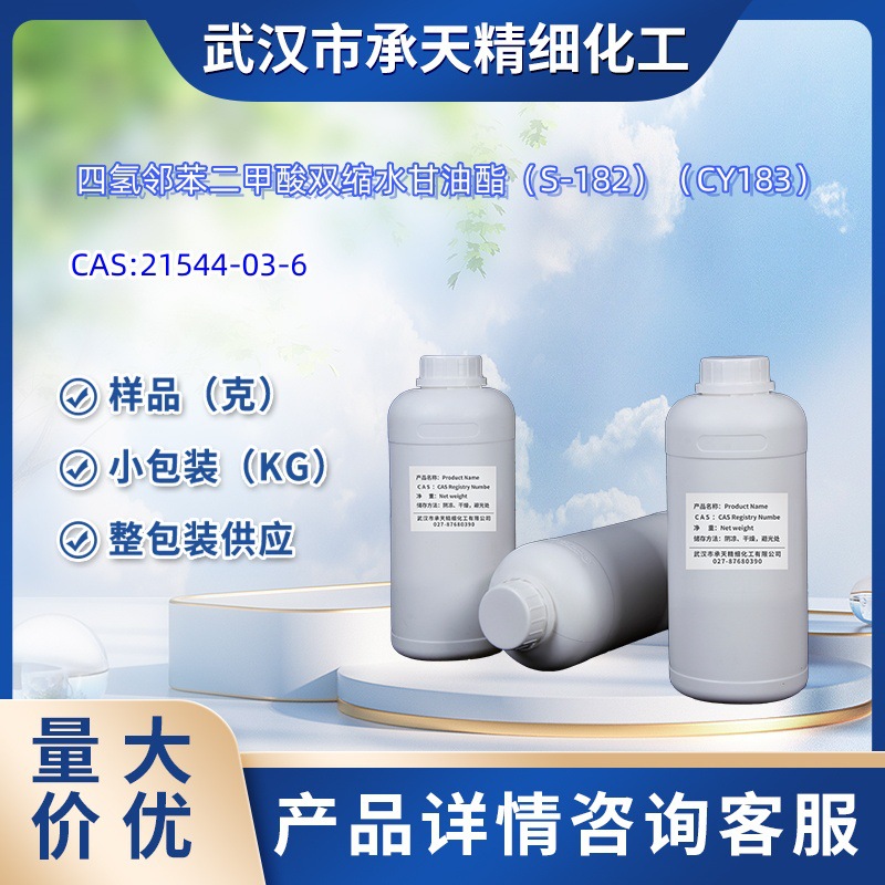 四氢邻苯二甲酸双缩水甘油酯 21544-03-6 中间体 小包装 样品